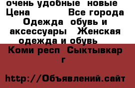 очень удобные. новые › Цена ­ 1 100 - Все города Одежда, обувь и аксессуары » Женская одежда и обувь   . Коми респ.,Сыктывкар г.